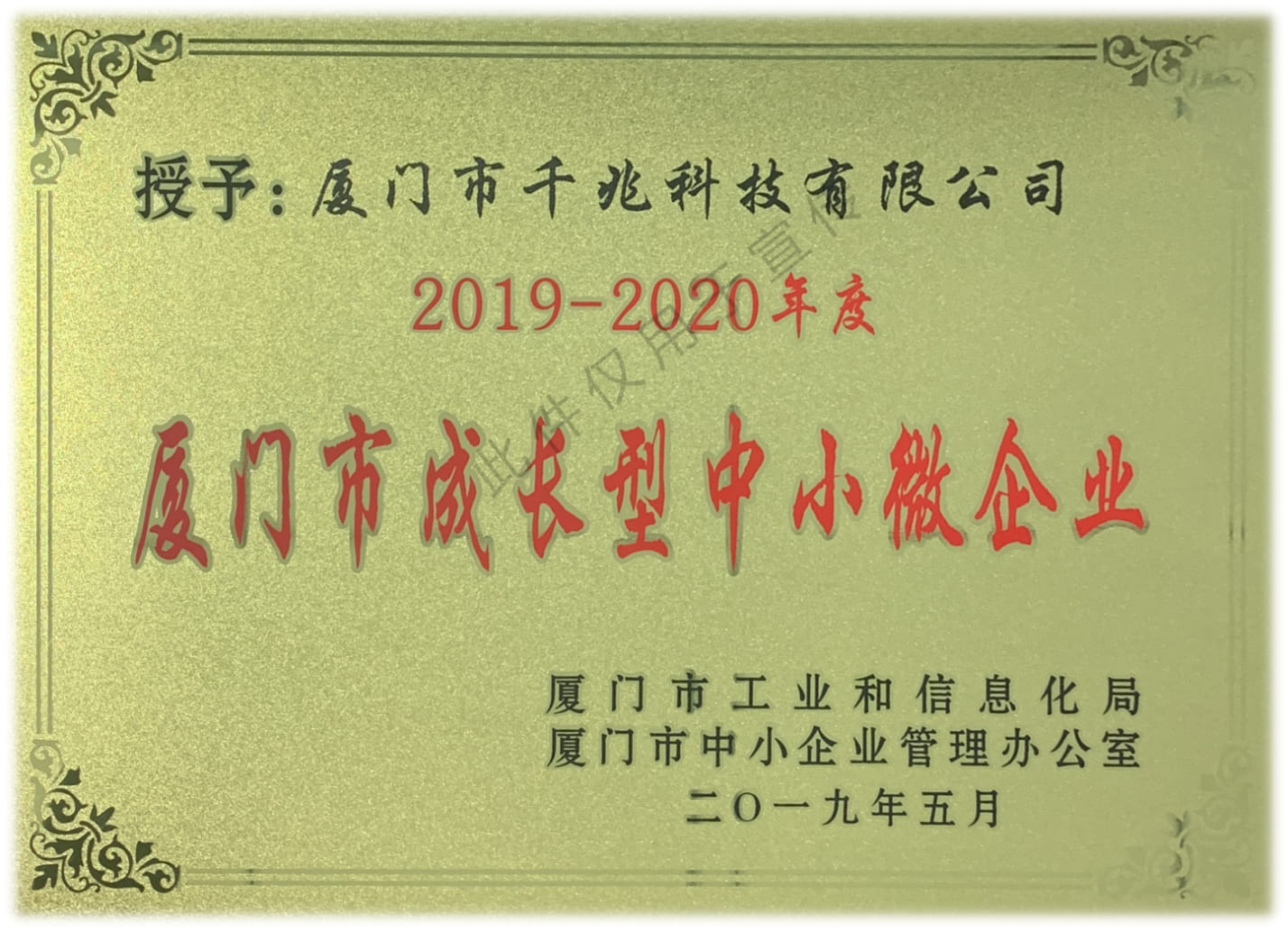 喜讯丨千兆科技荣获“2019-2020年度厦门市成长型中小微企业”称号(图1)